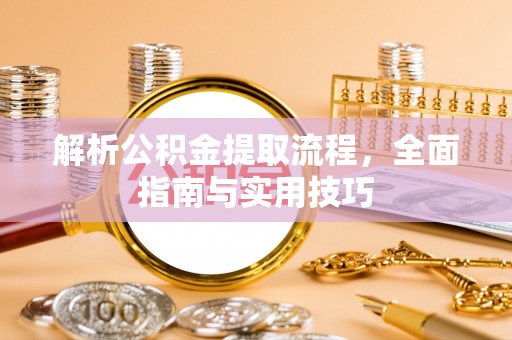 子洲解析公积金提取流程，全面指南与实用技巧