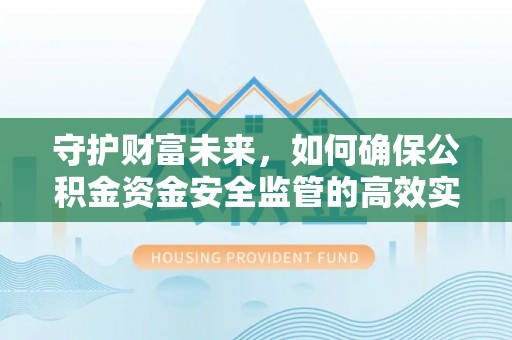 子洲守护财富未来，如何确保公积金资金安全监管的高效实施