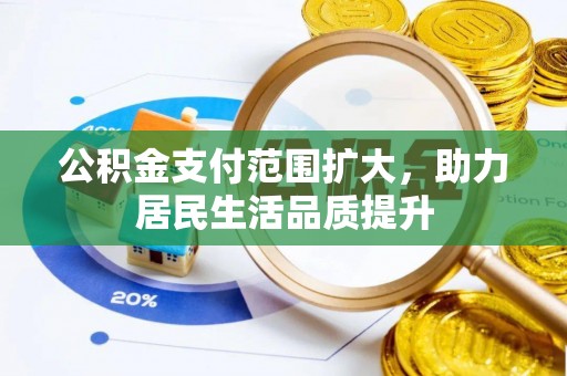 子洲公积金支付范围扩大，助力居民生活品质提升