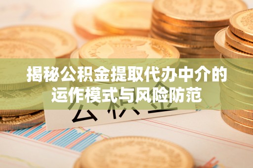 子洲揭秘公积金提取代办中介的运作模式与风险防范