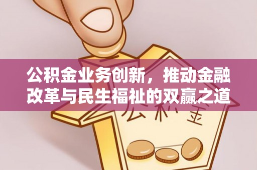 子洲公积金业务创新，推动金融改革与民生福祉的双赢之道