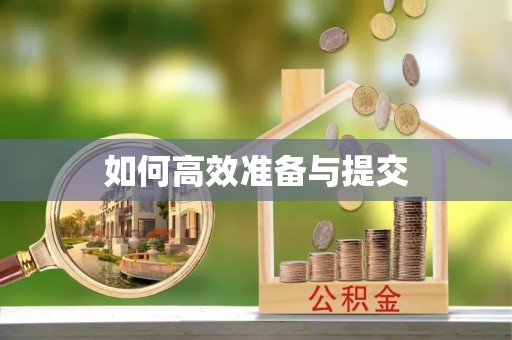 子洲如何高效准备与提交
