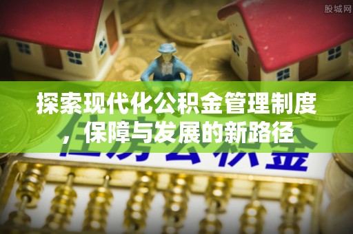 子洲探索现代化公积金管理制度，保障与发展的新路径