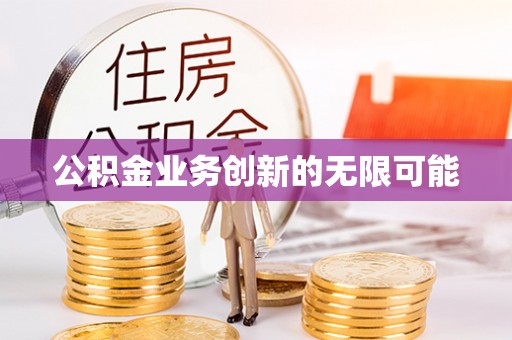 子洲公积金业务创新的无限可能