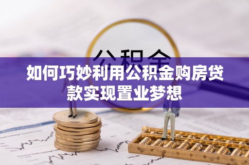 子洲如何巧妙利用公积金购房贷款实现置业梦想