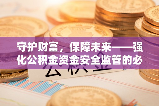 子洲守护财富，保障未来——强化公积金资金安全监管的必要性