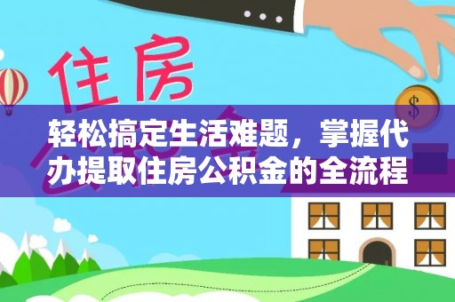 子洲轻松搞定生活难题，掌握代办提取住房公积金的全流程
