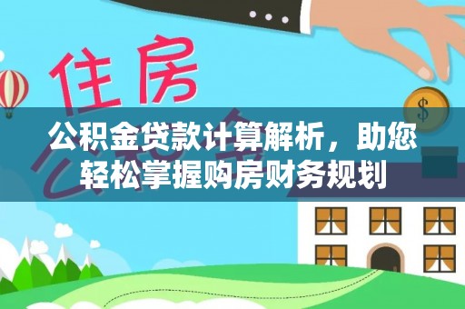 子洲公积金贷款计算解析，助您轻松掌握购房财务规划
