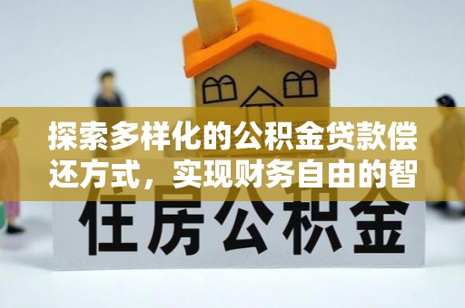 子洲探索多样化的公积金贷款偿还方式，实现财务自由的智慧选择