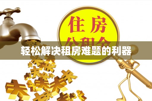 子洲轻松解决租房难题的利器