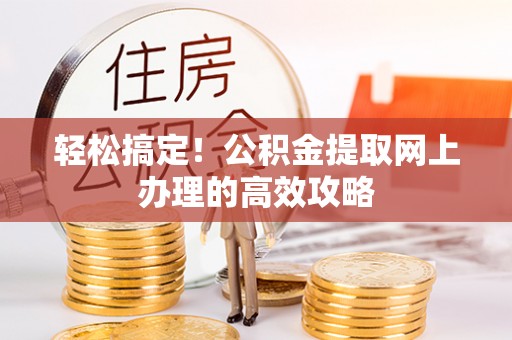 子洲轻松搞定！公积金提取网上办理的高效攻略