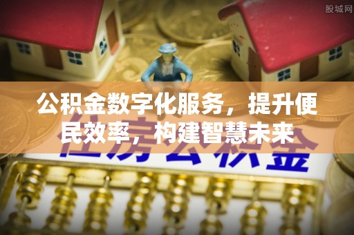 子洲公积金数字化服务，提升便民效率，构建智慧未来