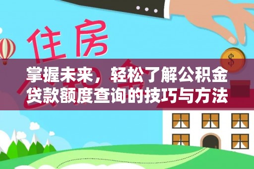 子洲掌握未来，轻松了解公积金贷款额度查询的技巧与方法