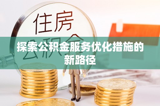 子洲探索公积金服务优化措施的新路径