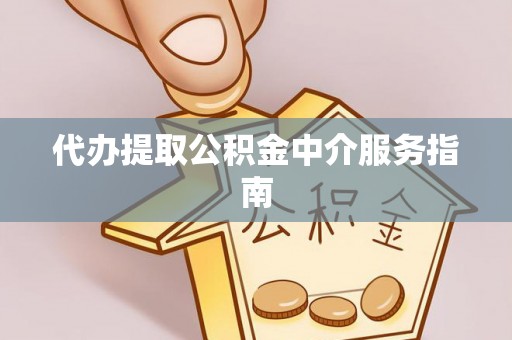 子洲代办提取公积金中介服务指南