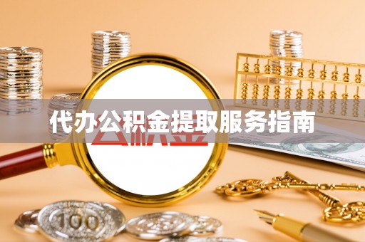 子洲代办公积金提取服务指南
