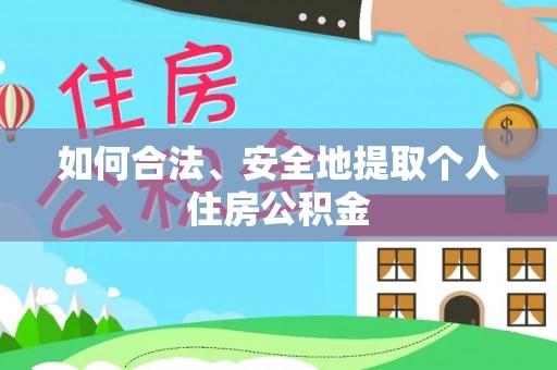 子洲如何合法、安全地提取个人住房公积金
