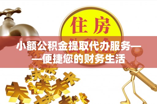 子洲小额公积金提取代办服务——便捷您的财务生活