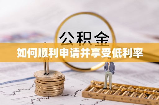 子洲如何顺利申请并享受低利率