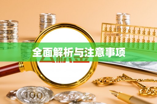 子洲全面解析与注意事项