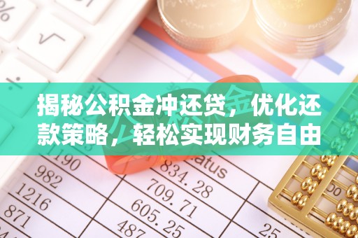 子洲揭秘公积金冲还贷，优化还款策略，轻松实现财务自由