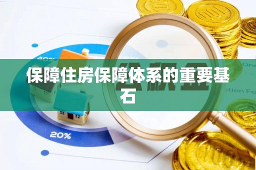 子洲保障住房保障体系的重要基石