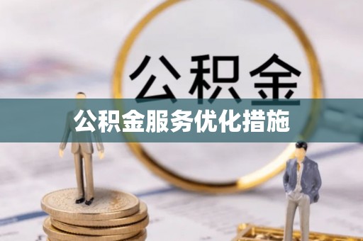 子洲公积金服务优化措施